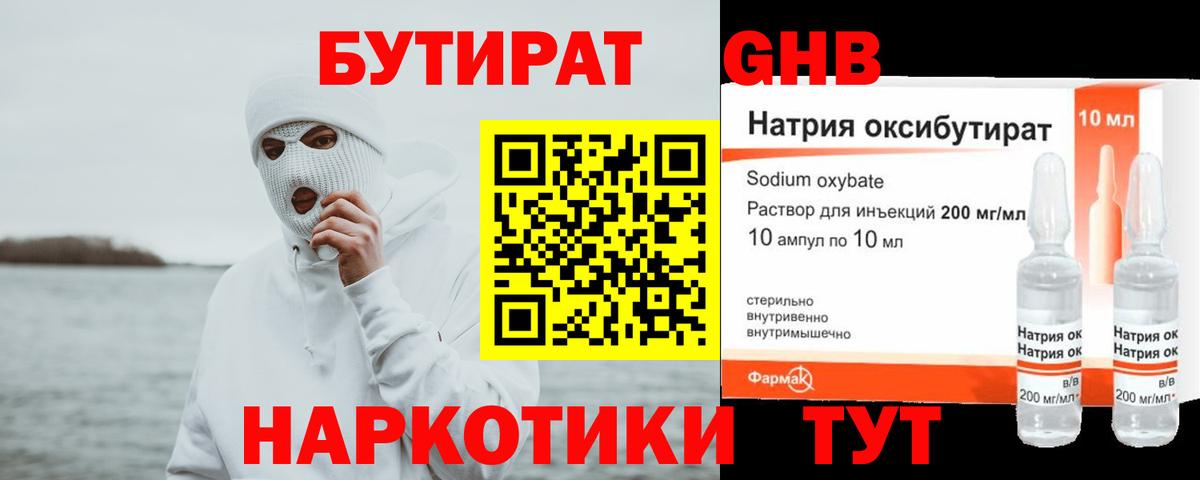 Нефтекамск  БУТИРАТ  Вход с VPN  БУТИРАТ бутандиол 